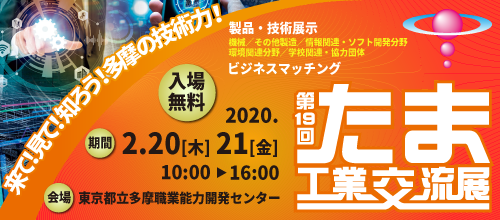 たま工業交流展ウェブサイトより