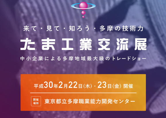 たま工業交流展ウェブサイトより