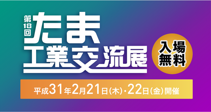 たま工業交流展ウェブサイトより